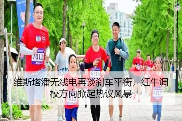 维斯塔潘无线电再谈刹车平衡，红牛调校方向掀起热议风暴