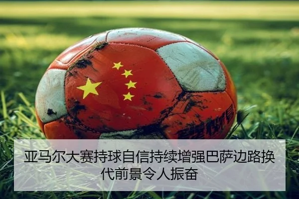 亚马尔大赛持球自信持续增强巴萨边路换代前景令人振奋
