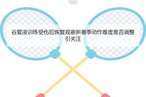gu-ai-ling-xun-lian-shou-shang-hou-hui-fu-guan-cha-xin-sai-ji-dong-zuo-nan-du-shi-fou-tiao-zheng-yin-guan-zhu-2-665.jpg